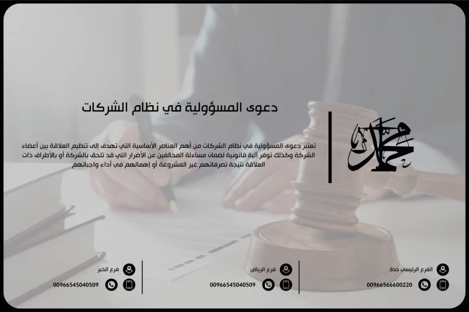 دعوى المسؤولية في نظام الشركات