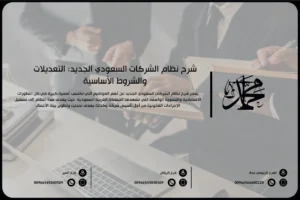 شرح نظام الشركات السعودي الجديد التعديلات والشروط الأساسية