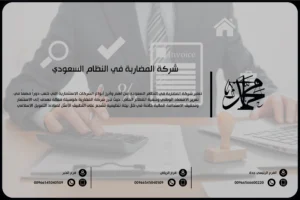 شركة المضاربة في النظام السعودي