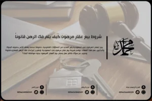 شروط بيع عقار مرهون كيف يتم فك الرهن قانوناً