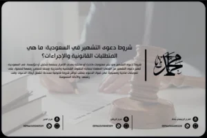 شروط دعوى التشهير في السعودية: ما هي المتطلبات القانونية والإجراءات؟