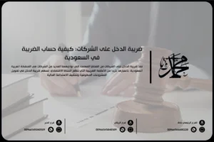 ضريبة الدخل على الشركات كيفية حساب الضريبة في السعودية
