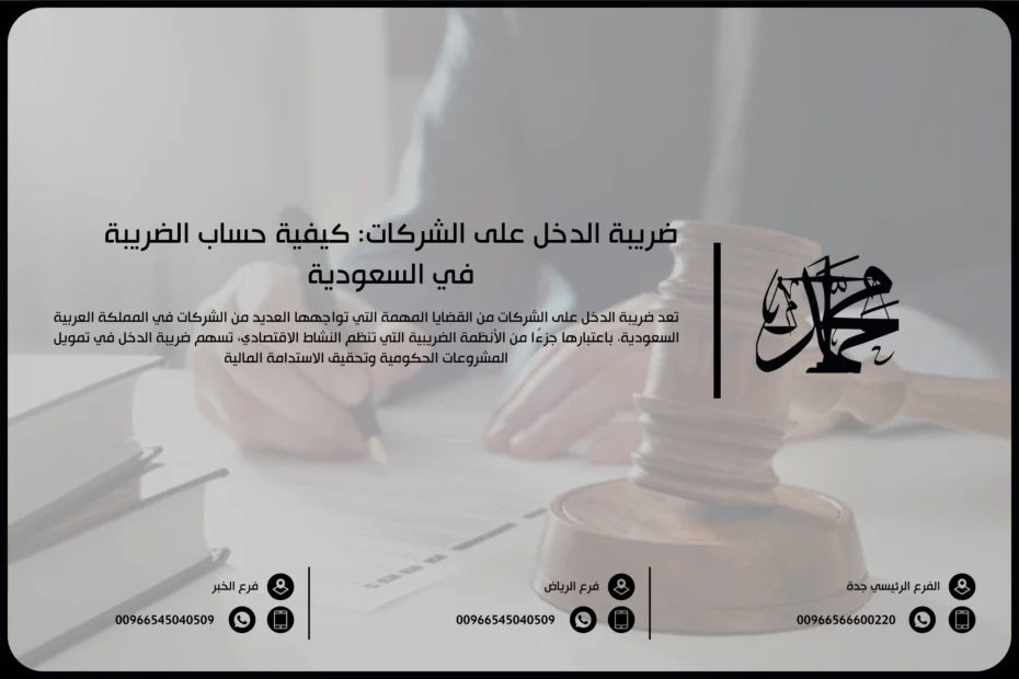 ضريبة الدخل على الشركات كيفية حساب الضريبة في السعودية