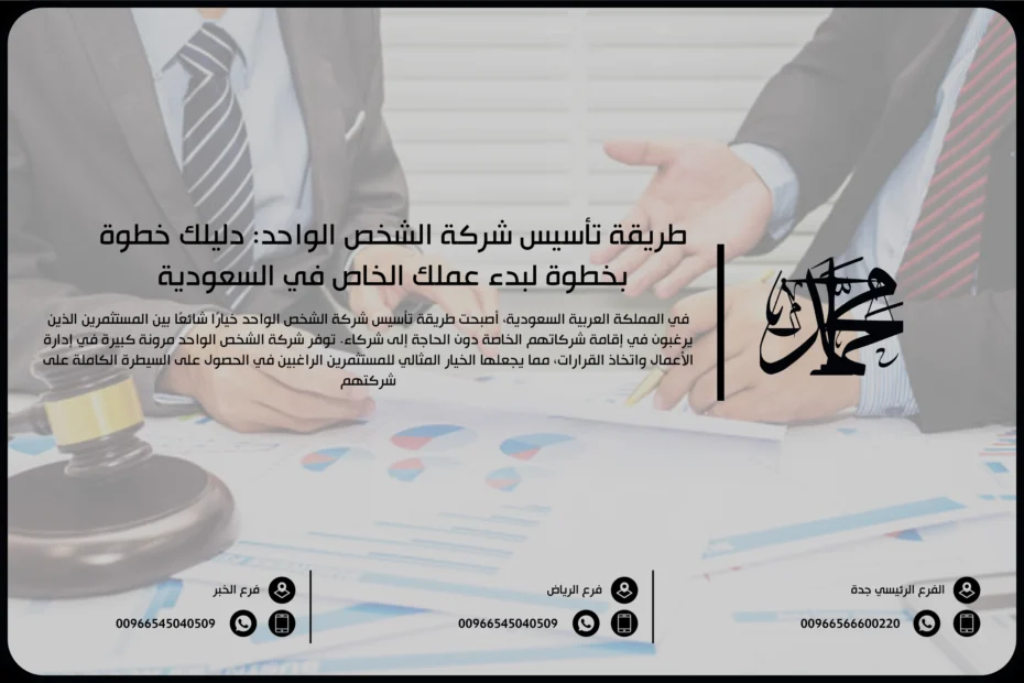 طريقة تأسيس شركة الشخص الواحد دليلك خطوة بخطوة لبدء عملك الخاص في السعودية
