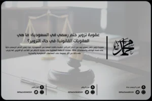 عقوبة تزوير ختم رسمي في السعودية: ما هي العقوبات القانونية في حال التزوير؟