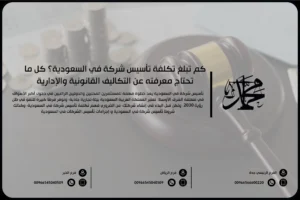 كم تبلغ تكلفة تأسيس شركة في السعودية؟ كل ما تحتاج معرفته عن التكاليف القانونية والإدارية