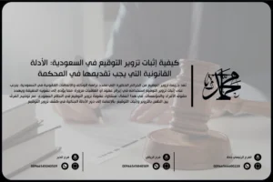 كيفية إثبات تزوير التوقيع في السعودية: الأدلة القانونية التي يجب تقديمها في المحكمة