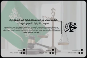 كيفية انشاء شركة وساطة مالية في السعودية: خطوات قانونية لتأسيس شركتك