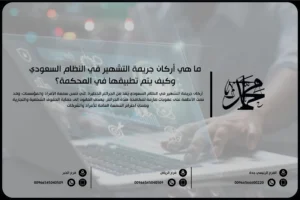 ما هي أركان جريمة التشهير في النظام السعودي وكيف يتم تطبيقها في المحكمة؟