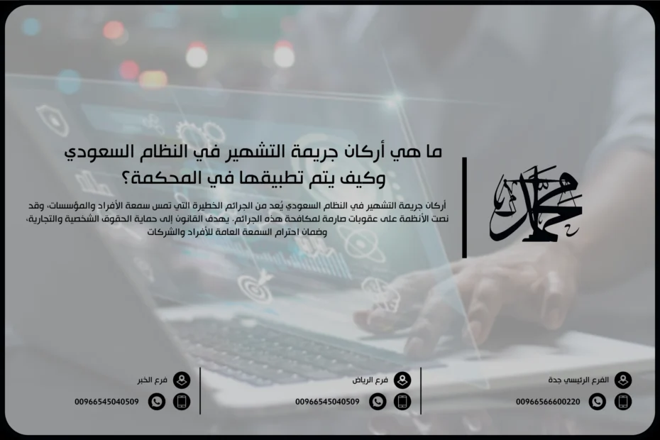 ما هي أركان جريمة التشهير في النظام السعودي وكيف يتم تطبيقها في المحكمة؟