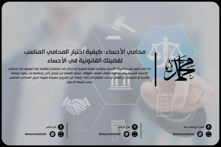 محامي الأحساء كيفية اختيار المحامي المناسب لقضيتك القانونية في الأحساء