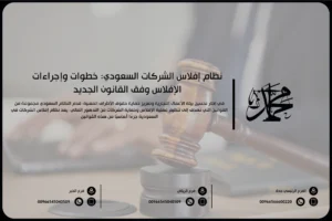 نظام إفلاس الشركات السعودي خطوات وإجراءات الإفلاس وفق القانون الجديد