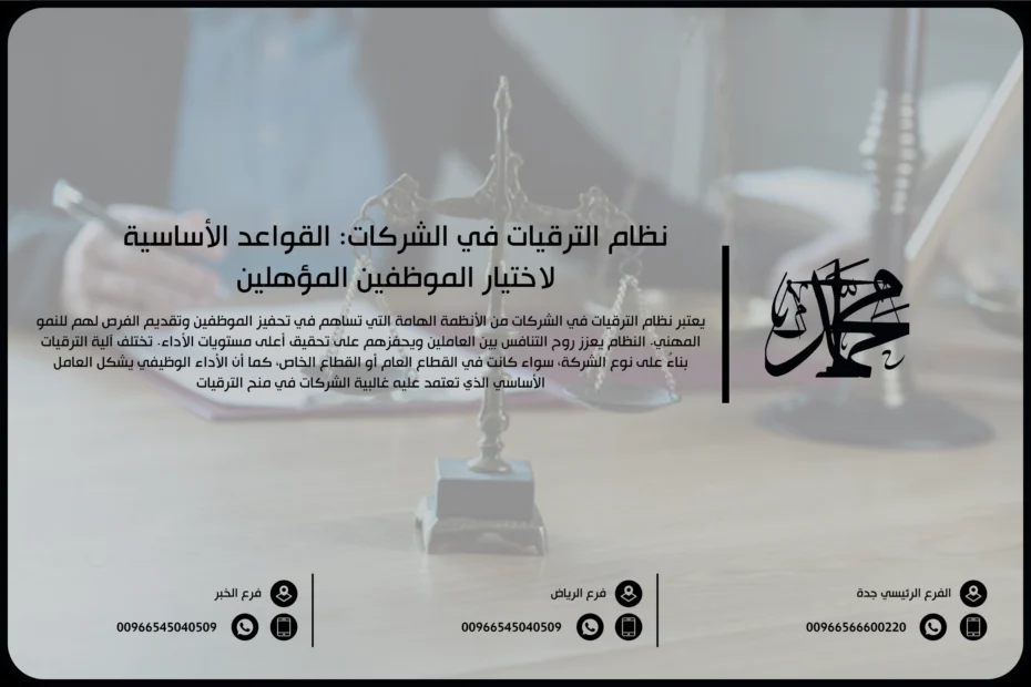 نظام الترقيات في الشركات القواعد الأساسية لاختيار الموظفين المؤهلين