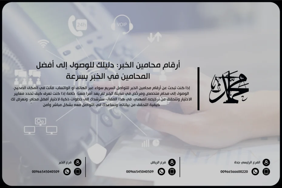أرقام محامين الخبر دليلك للوصول إلى أفضل المحامين في الخبر بسرعة