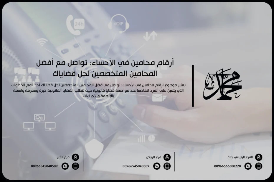 أرقام محامين في الأحساء تواصل مع أفضل المحامين المتخصصين لحل قضاياك