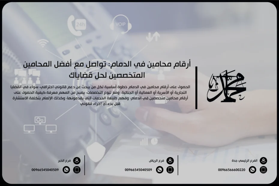 أرقام محامين في الدمام تواصل مع أفضل المحامين المتخصصين لحل قضاياك