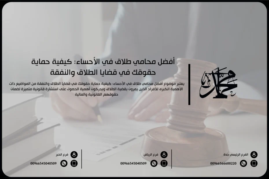 أفضل محامي طلاق في الأحساء كيفية حماية حقوقك في قضايا الطلاق والنفقة