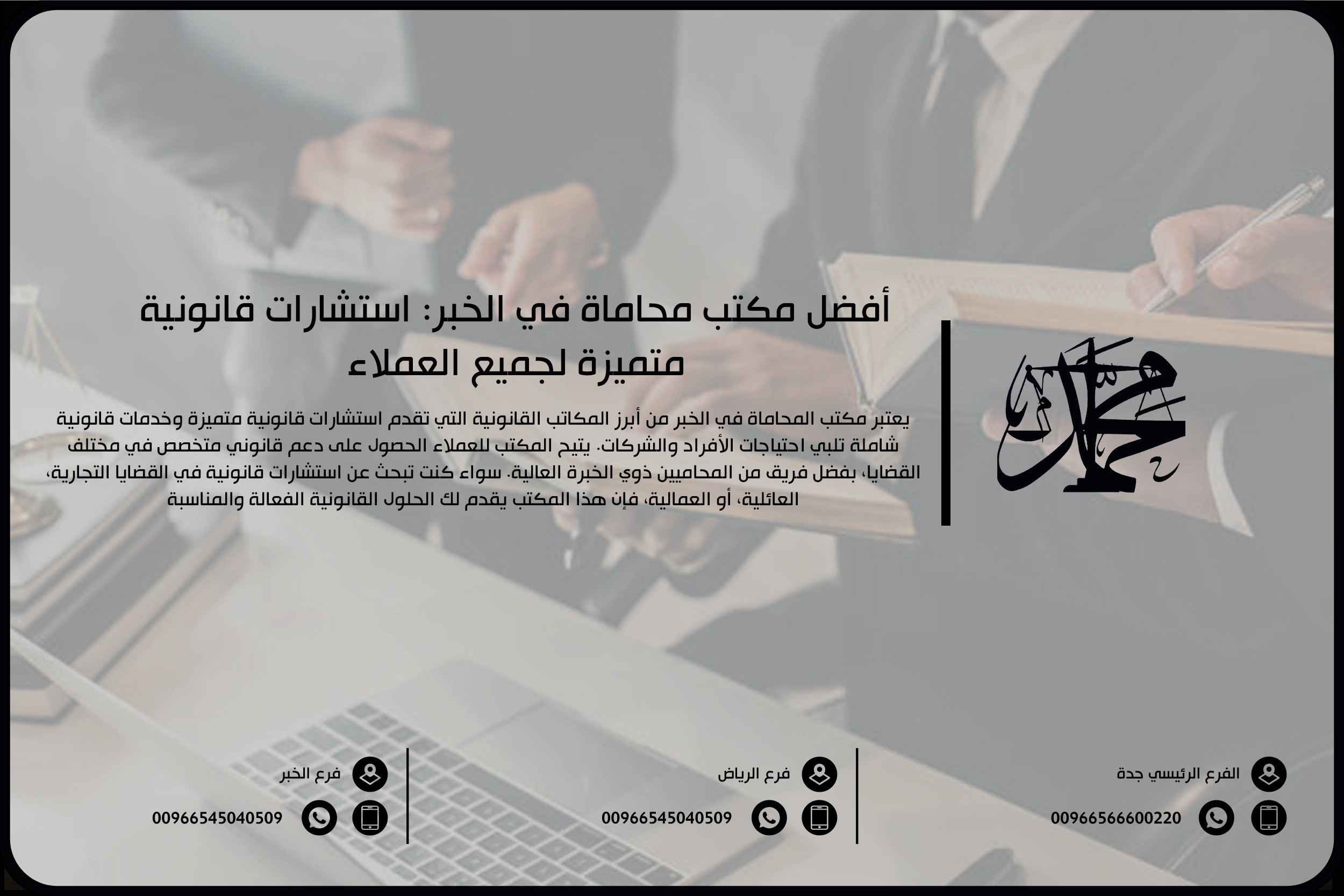 أفضل مكتب محاماة في الخبر استشارات قانونية متميزة لجميع العملاء