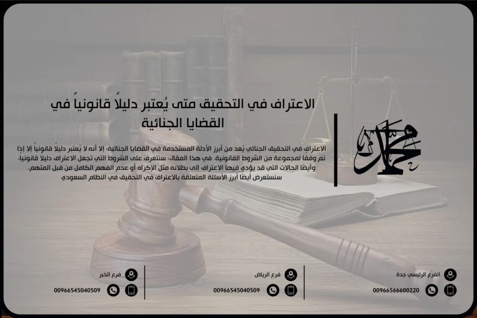 الاعتراف في التحقيق متى يُعتبر دليلاً قانونياً في القضايا الجنائية