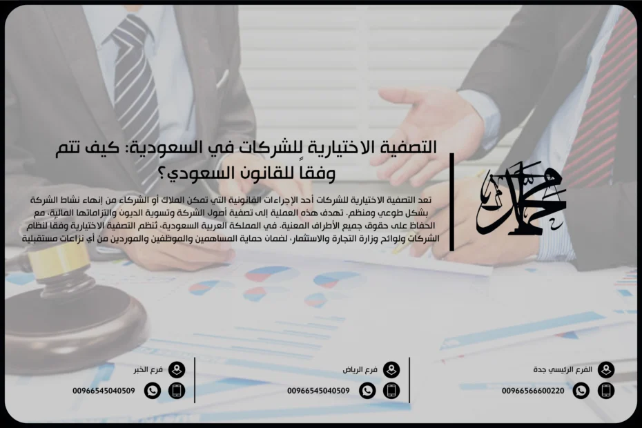 التصفية الاختيارية للشركات في السعودية كيف تتم وفقاً للقانون السعودي؟