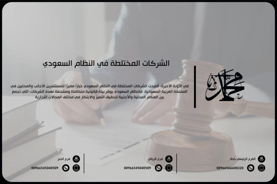 الشركات المختلطة في النظام السعودي