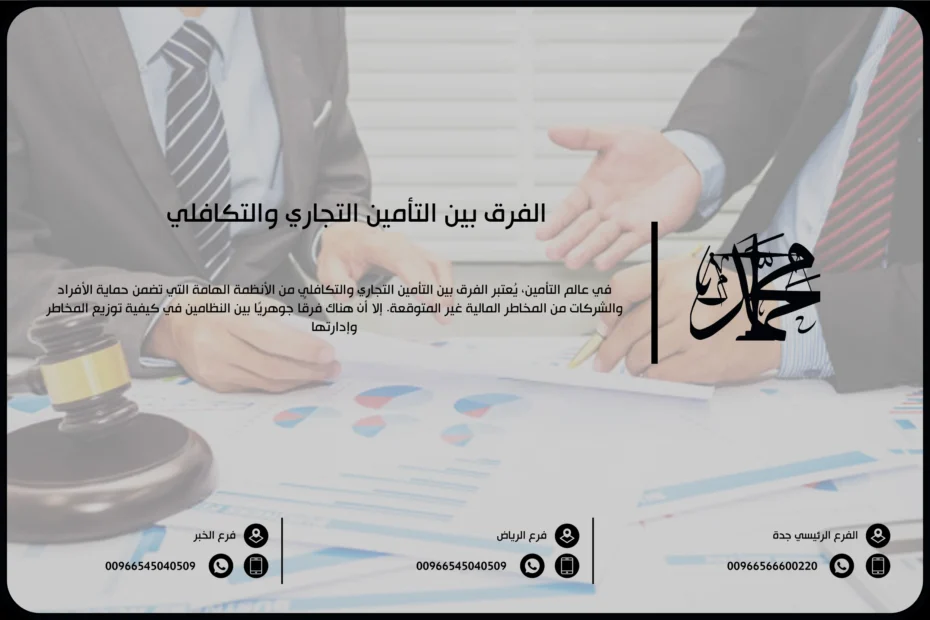 الفرق بين التأمين التجاري والتكافلي