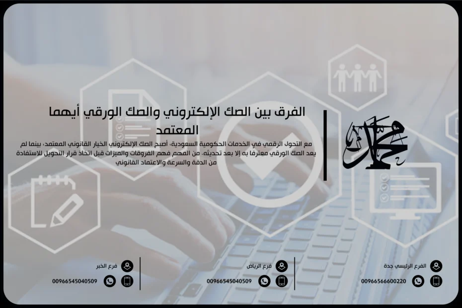 الفرق بين الصك الإلكتروني والصك الورقي أيهما المعتمد