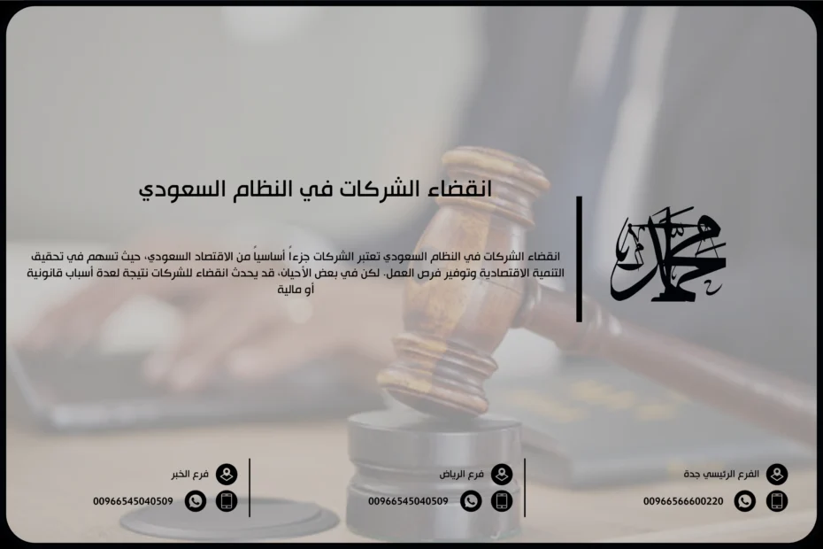 انقضاء الشركات في النظام السعودي