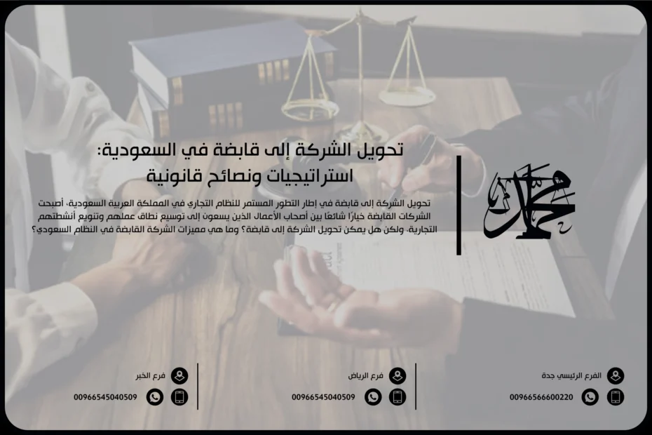 تحويل الشركة إلى قابضة في السعودية استراتيجيات ونصائح قانونية