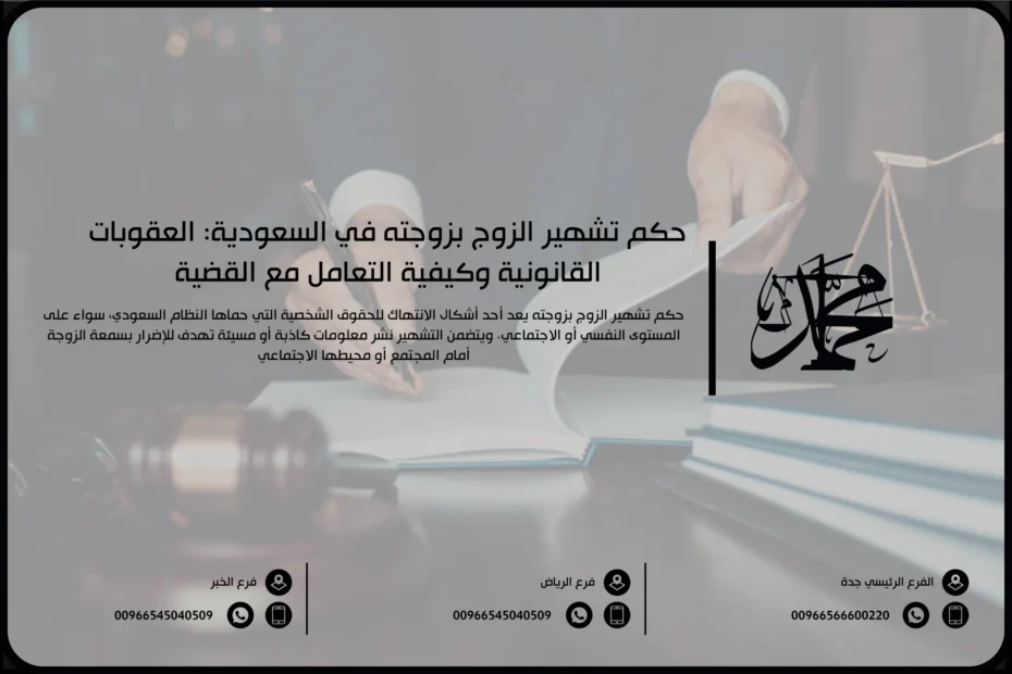 حكم تشهير الزوج بزوجته في السعودية العقوبات القانونية وكيفية التعامل مع القضية