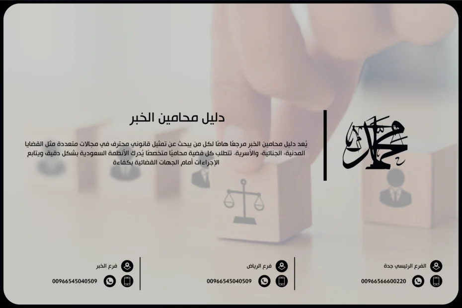 دليل محامين الخبر