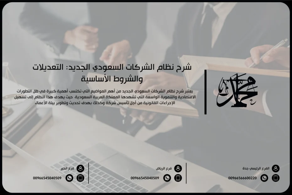 شرح نظام الشركات السعودي الجديد التعديلات والشروط الأساسية