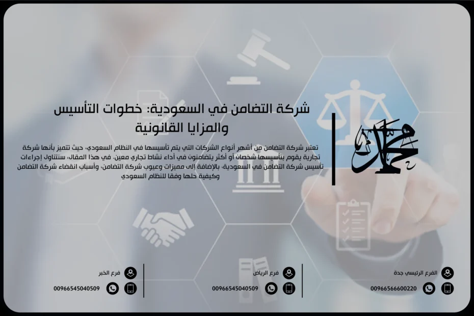 شركة التضامن في السعودية خطوات التأسيس والمزايا القانونية
