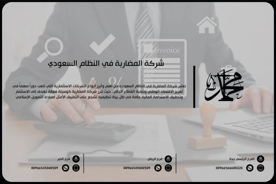 شركة المضاربة في النظام السعودي