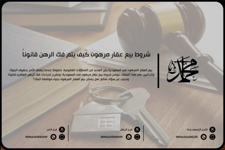 شروط بيع عقار مرهون كيف يتم فك الرهن قانوناً