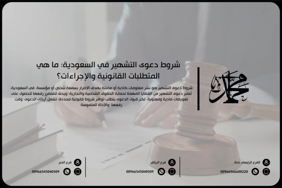 شروط دعوى التشهير في السعودية: ما هي المتطلبات القانونية والإجراءات؟