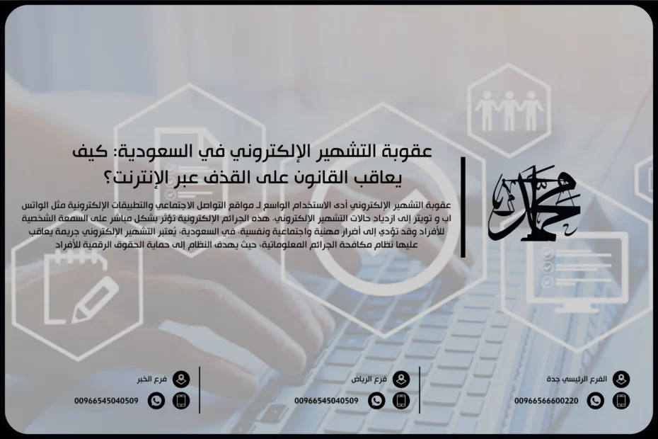 عقوبة التشهير الإلكتروني في السعودية كيف يعاقب القانون على القذف عبر الإنترنت؟