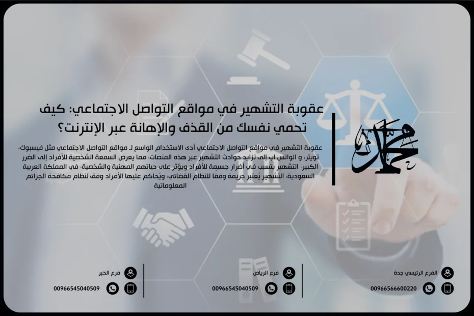 عقوبة التشهير في مواقع التواصل الاجتماعي كيف تحمي نفسك من القذف والإهانة عبر الإنترنت؟