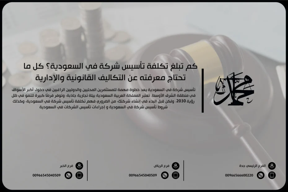 كم تبلغ تكلفة تأسيس شركة في السعودية؟ كل ما تحتاج معرفته عن التكاليف القانونية والإدارية