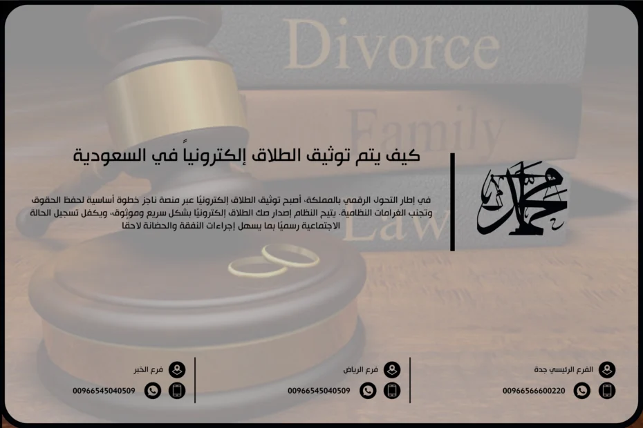 كيف يتم توثيق الطلاق إلكترونياً في السعودية