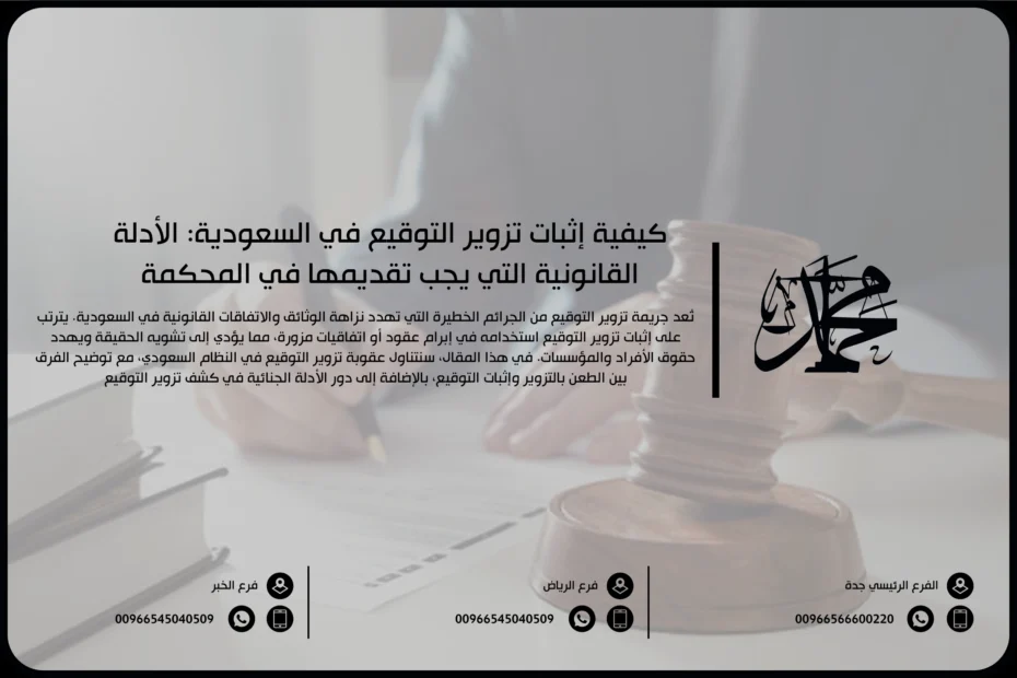 كيفية إثبات تزوير التوقيع في السعودية: الأدلة القانونية التي يجب تقديمها في المحكمة