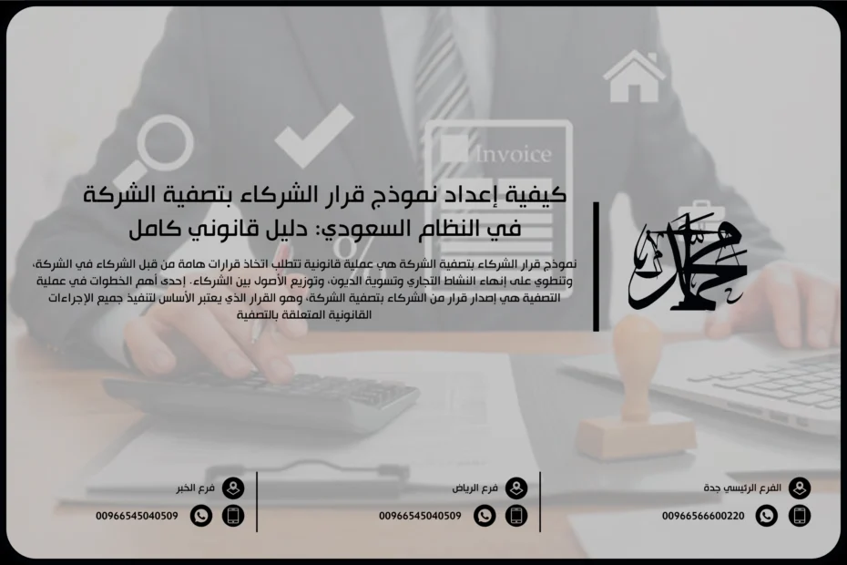 كيفية إعداد نموذج قرار الشركاء بتصفية الشركة في النظام السعودي دليل قانوني كامل