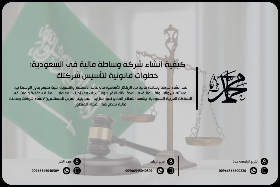 كيفية انشاء شركة وساطة مالية في السعودية: خطوات قانونية لتأسيس شركتك