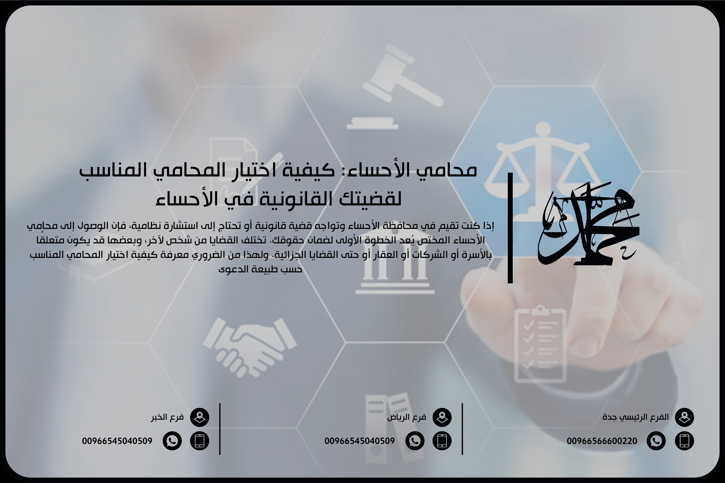 محامي الأحساء كيفية اختيار المحامي المناسب لقضيتك القانونية في الأحساء