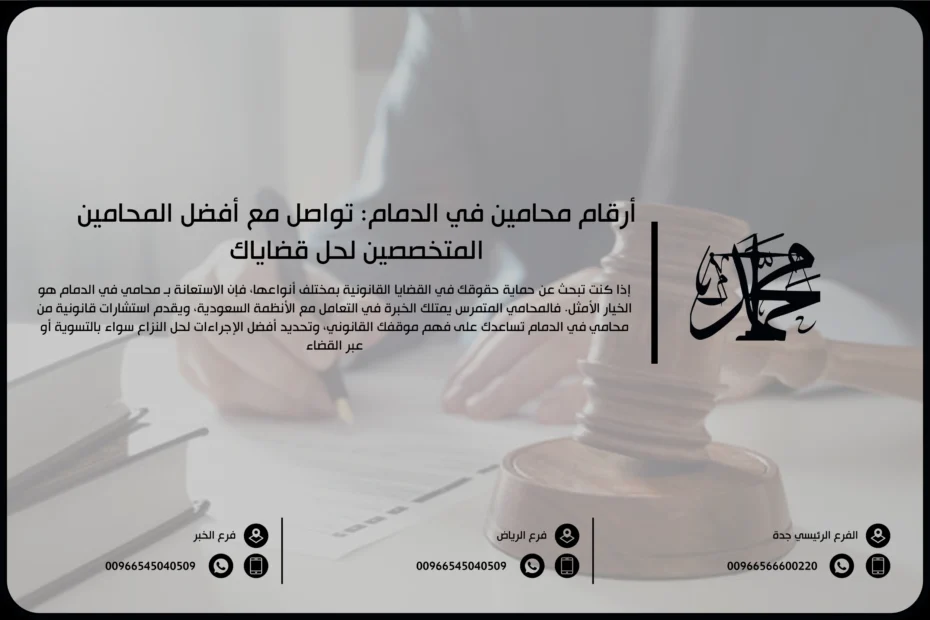 محامي الدمام: كيف تحمي حقوقك في القضايا القانونية المختلفة