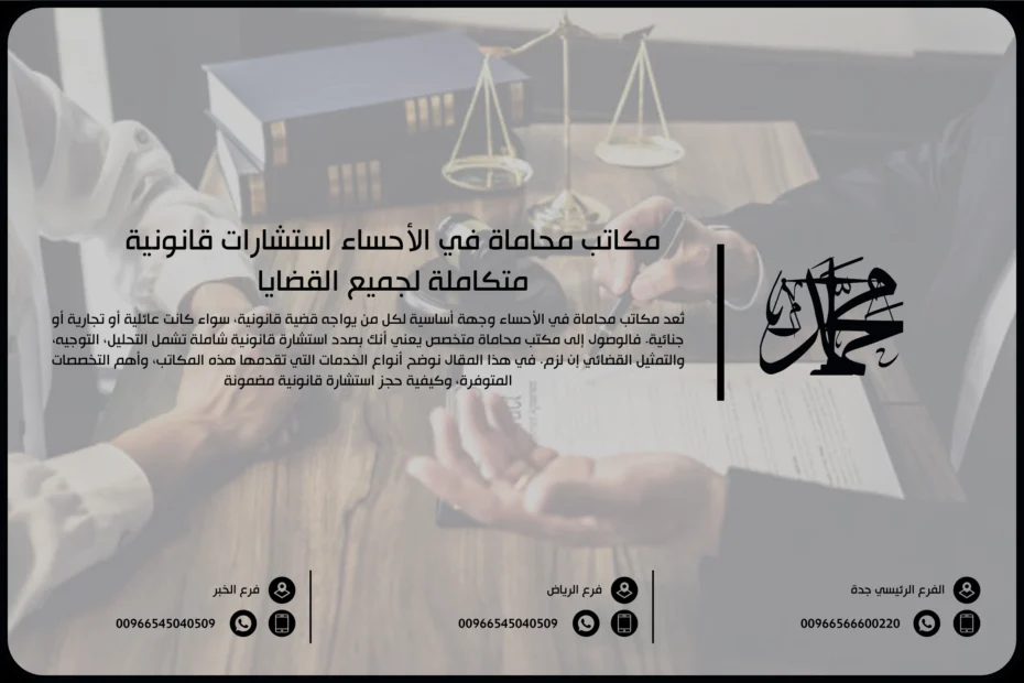 مكاتب محاماة في الأحساء استشارات قانونية متكاملة لجميع القضايا