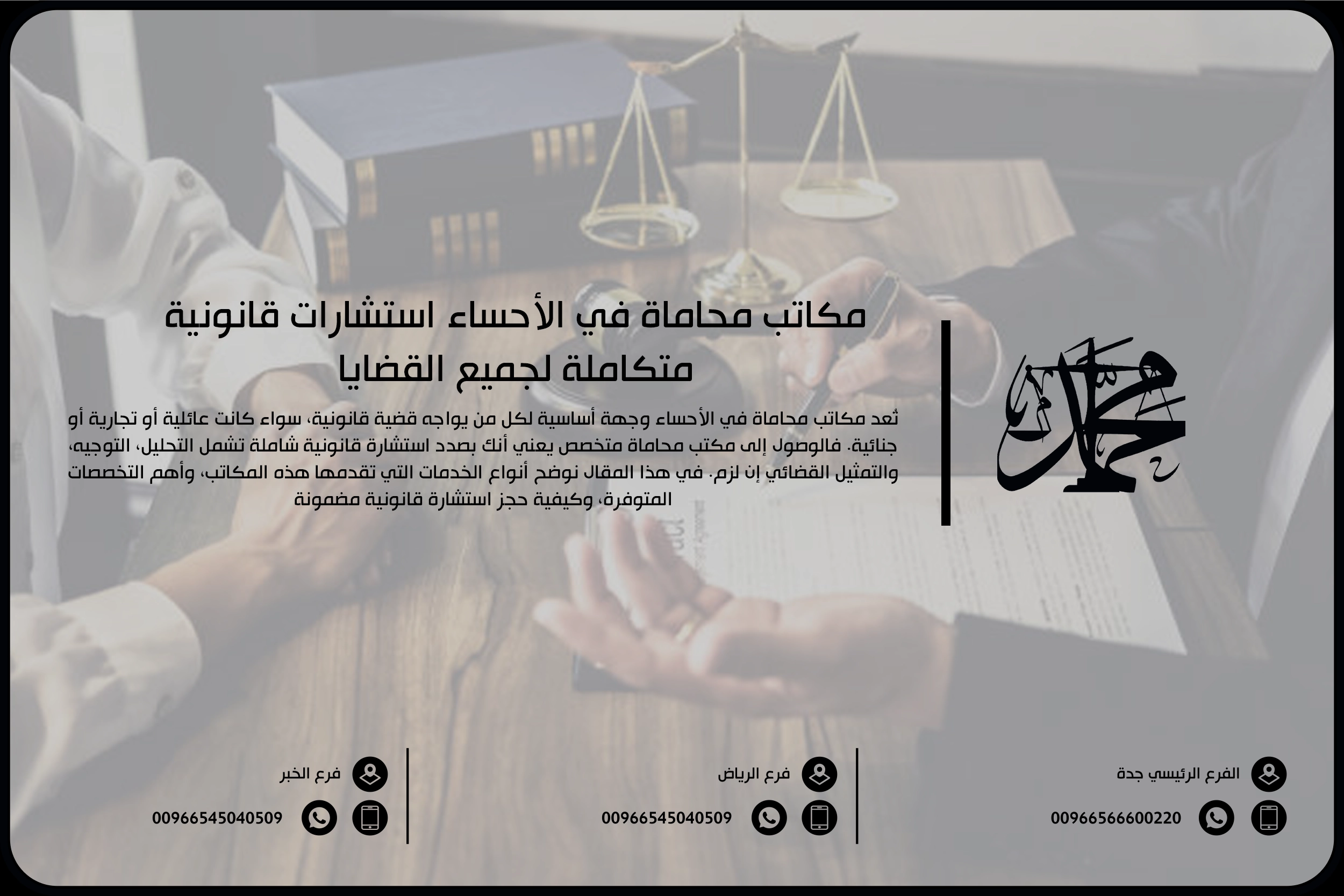 مكاتب محاماة في الأحساء استشارات قانونية متكاملة لجميع القضايا