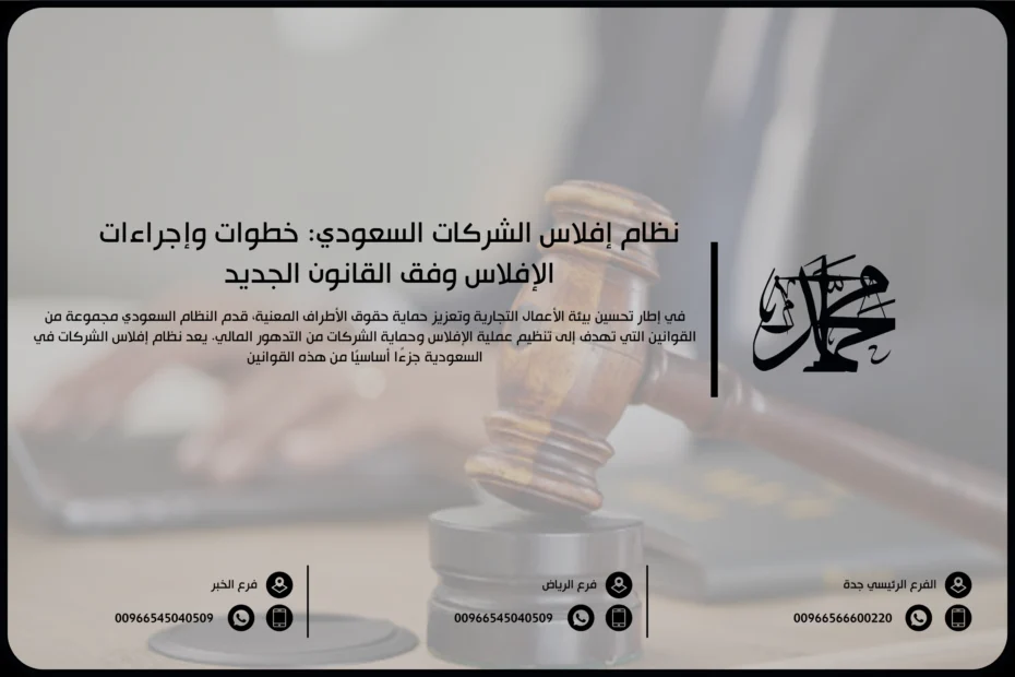 نظام إفلاس الشركات السعودي خطوات وإجراءات الإفلاس وفق القانون الجديد