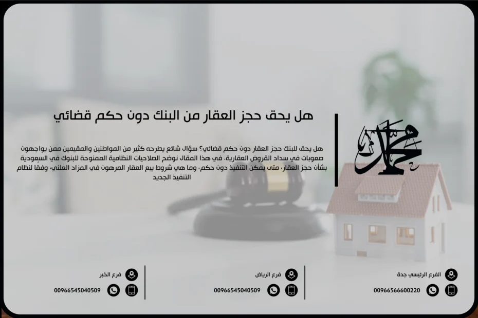 هل يحق حجز العقار من البنك دون حكم قضائي
