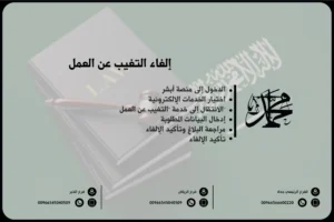 إلغاء التغيب عن العمل